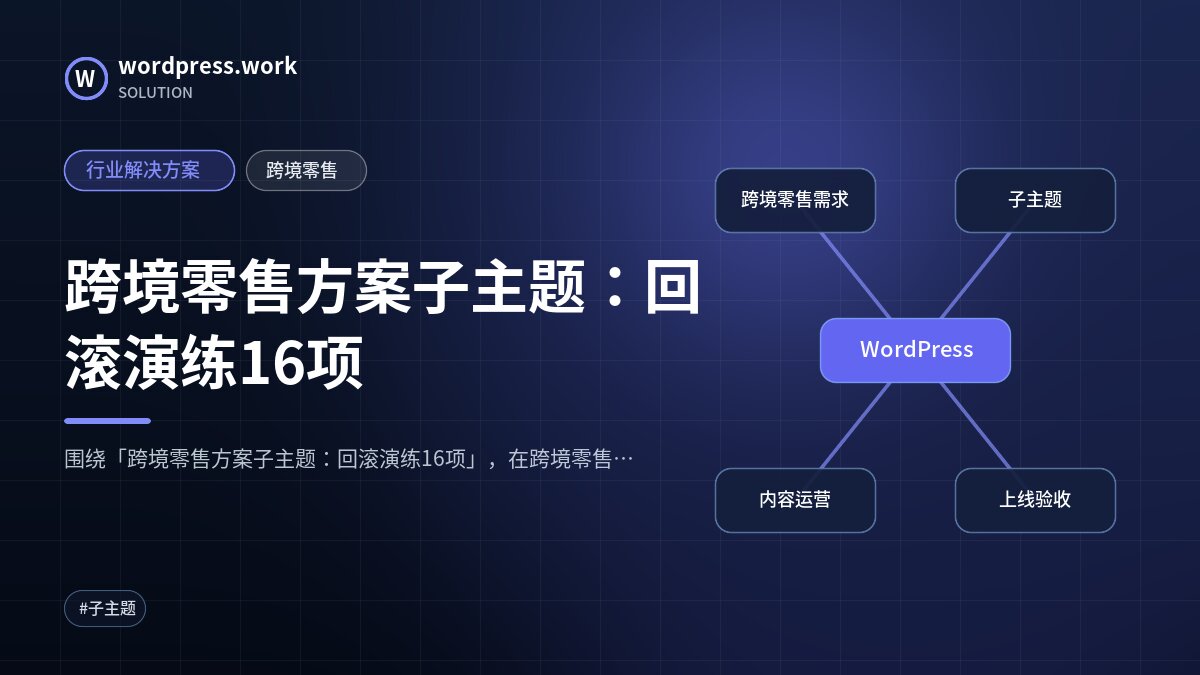跨境零售方案子主题:回滚演练16项|行业解决方案|跨境零售