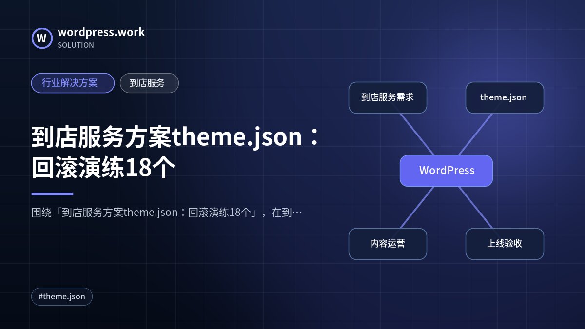 到店服务方案theme.json:回滚演练18个|行业解决方案|到店服务