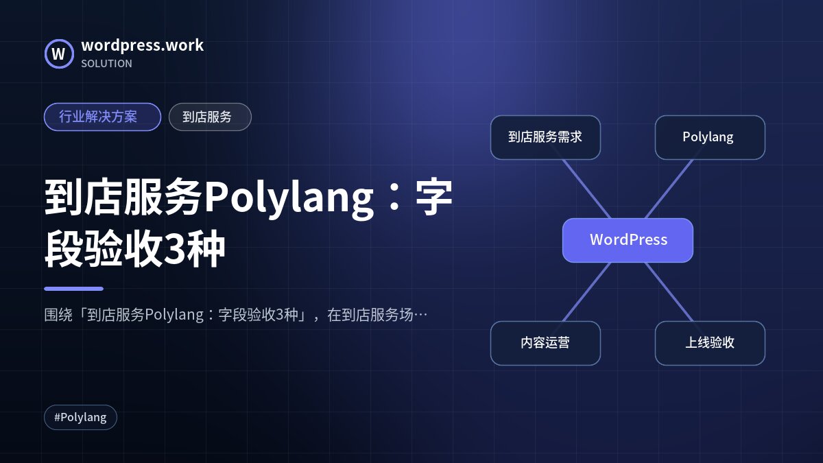 到店服务Polylang:字段验收3种|行业解决方案|到店服务