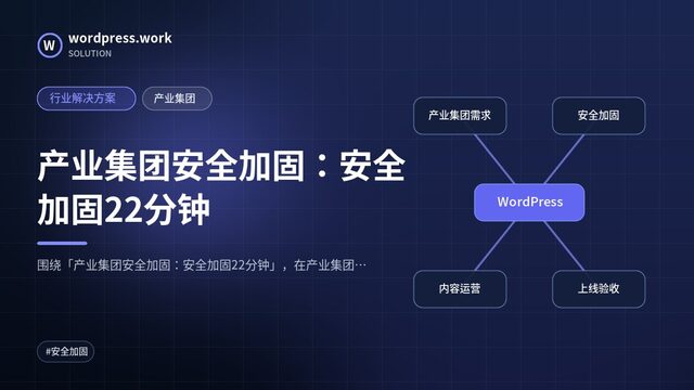 产业集团安全加固:安全加固22分钟|行业解决方案|产业集团