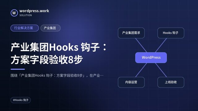 产业集团Hooks 钩子:方案字段验收8步|行业解决方案|产业集团