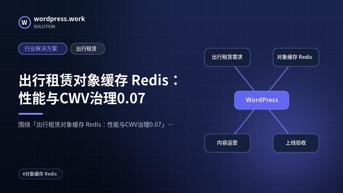 出行租赁对象缓存 Redis:性能与CWV治理0.07|行业解决方案|出行租赁