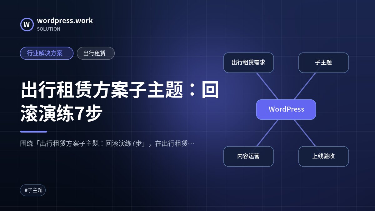出行租赁方案子主题:回滚演练7步|行业解决方案|出行租赁