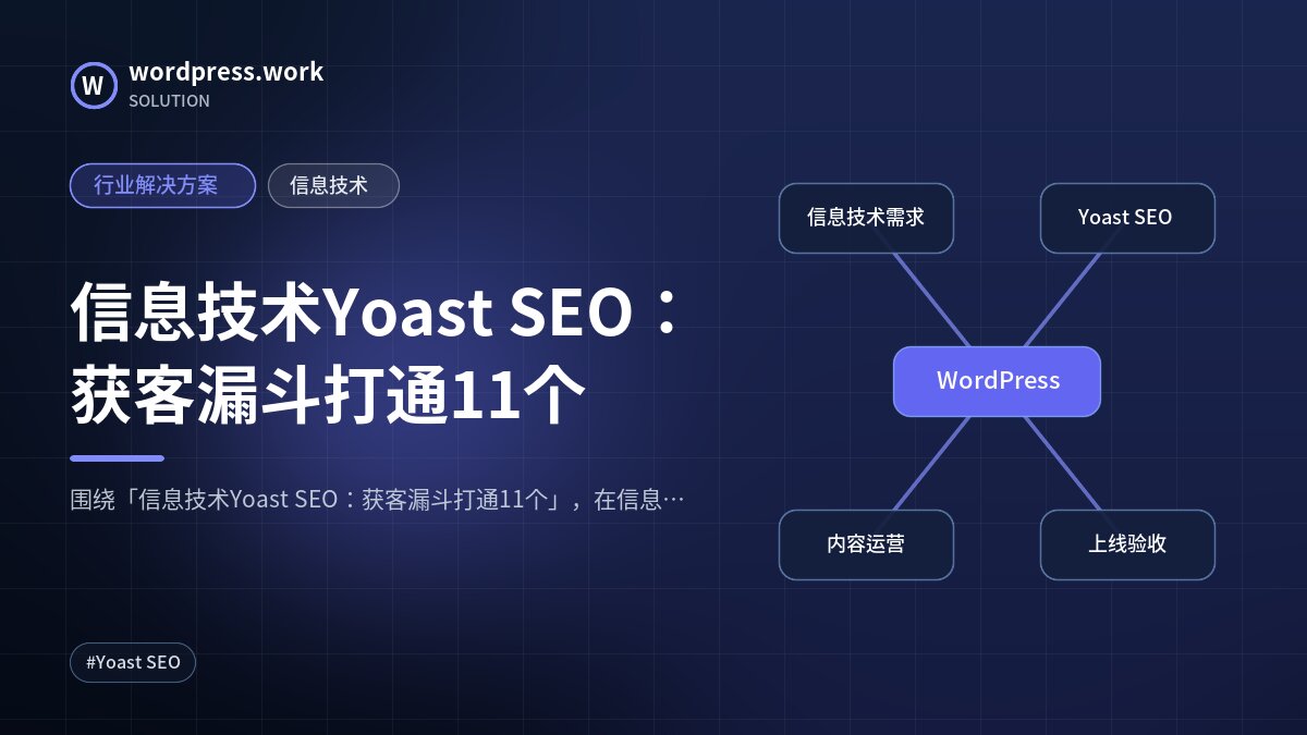 信息技术Yoast SEO:获客漏斗打通11个|行业解决方案|信息技术