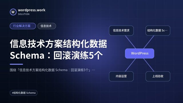 信息技术方案结构化数据 Schema：回滚演练5个｜行业解决方案｜信息技术