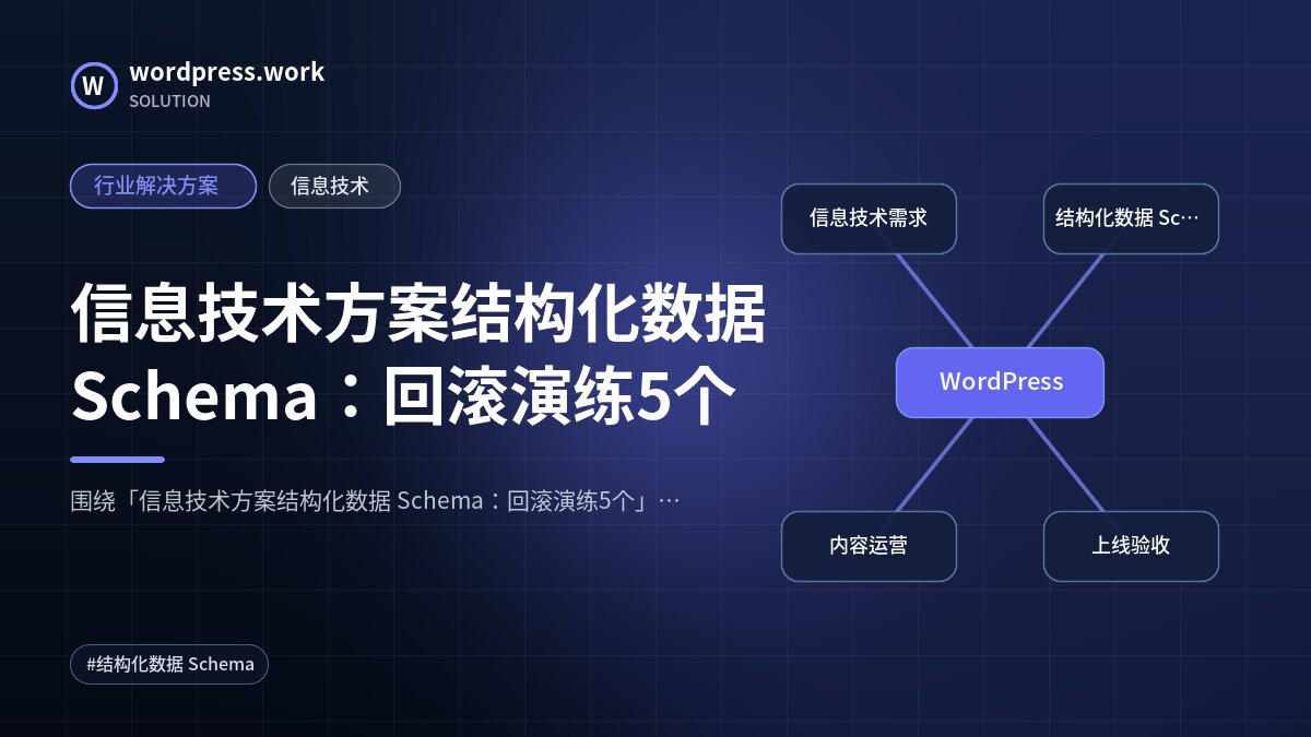 信息技术方案结构化数据 Schema:回滚演练5个|行业解决方案|信息技术