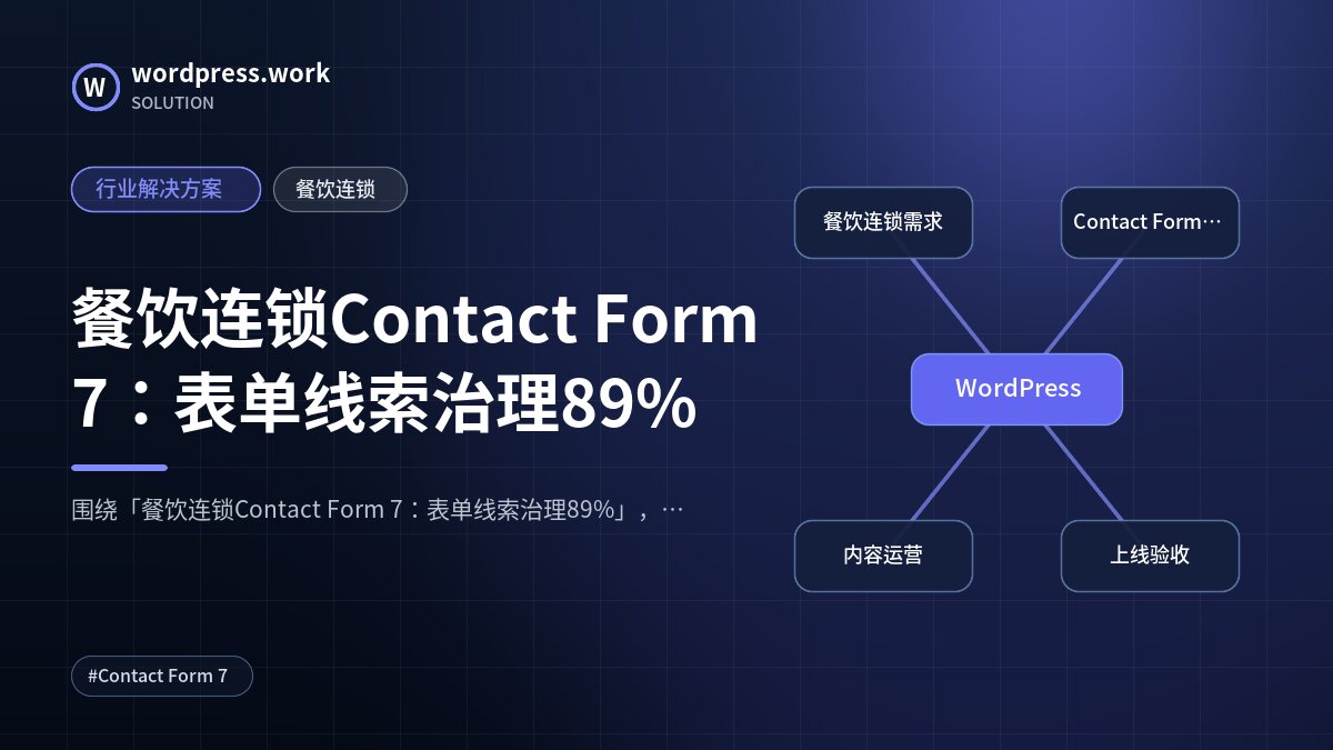 餐饮连锁Contact Form 7:表单线索治理89%|行业解决方案|餐饮连锁