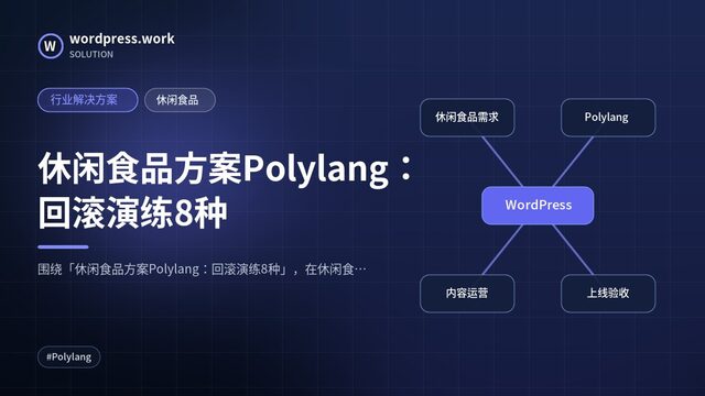 休闲食品方案Polylang：回滚演练8种｜行业解决方案｜休闲食品