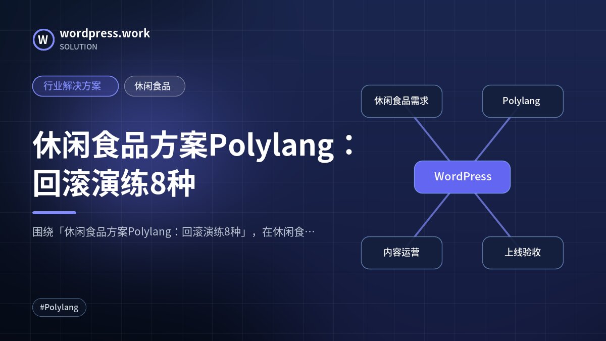 休闲食品方案Polylang:回滚演练8种|行业解决方案|休闲食品