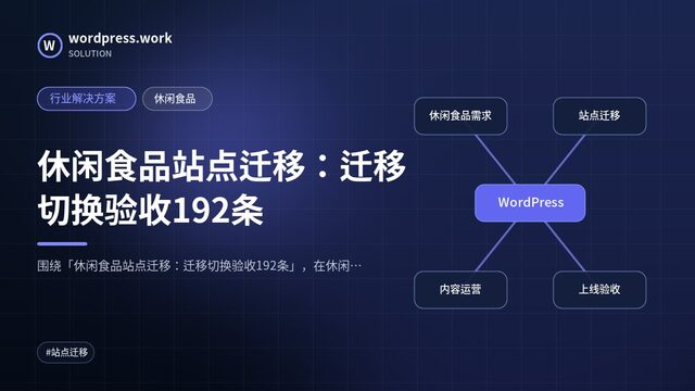 休闲食品站点迁移：迁移切换验收192条｜行业解决方案｜休闲食品