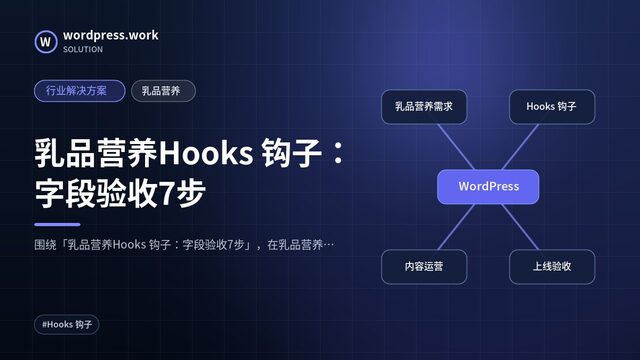 乳品营养Hooks 钩子:字段验收7步|行业解决方案|乳品营养