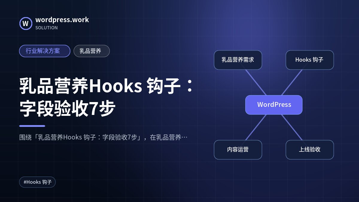 乳品营养Hooks 钩子:字段验收7步|行业解决方案|乳品营养