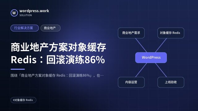 商业地产方案对象缓存 Redis：回滚演练86%｜行业解决方案｜商业地产