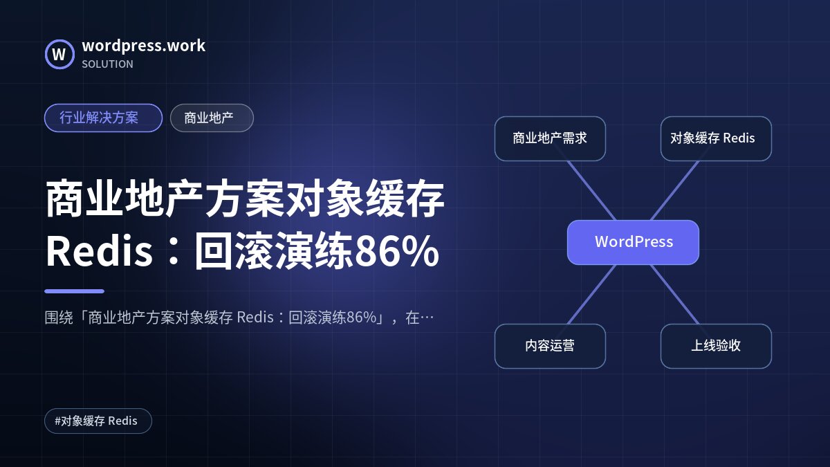 商业地产方案对象缓存 Redis:回滚演练86%|行业解决方案|商业地产