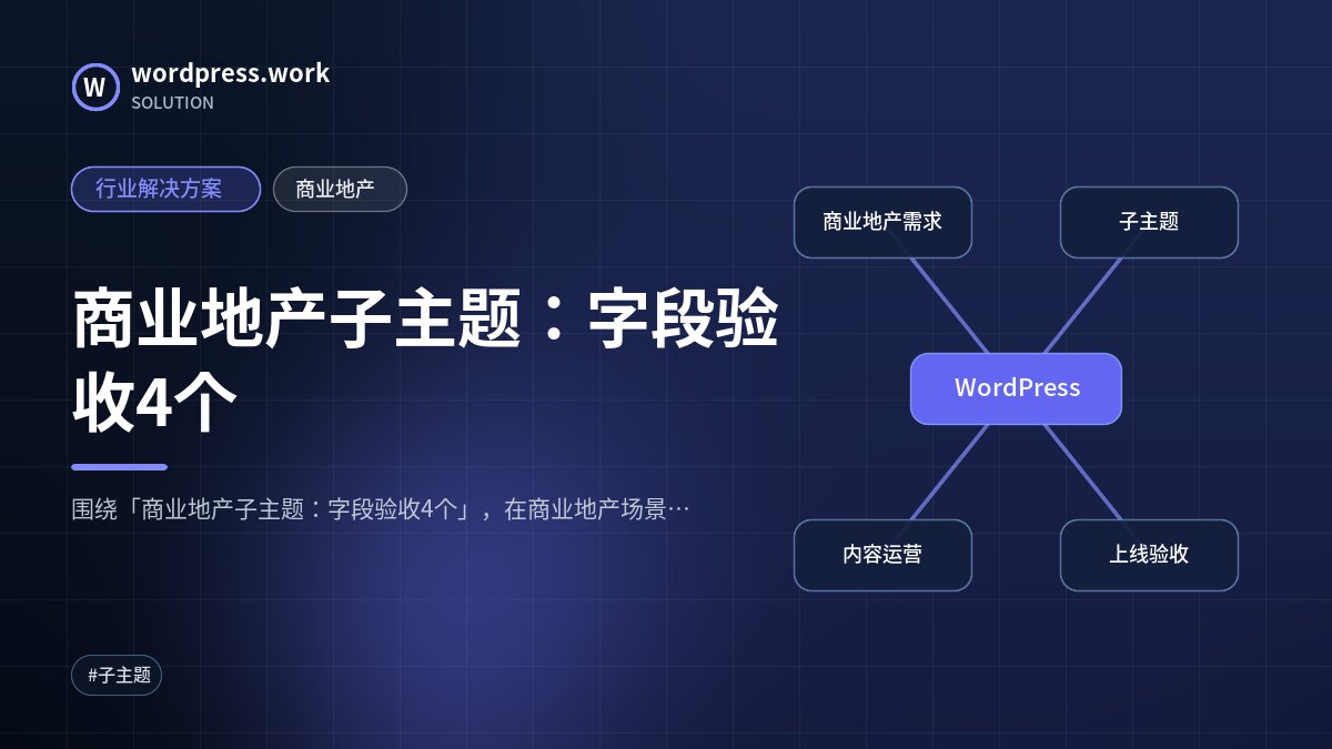 商业地产子主题：字段验收4个｜行业解决方案｜商业地产