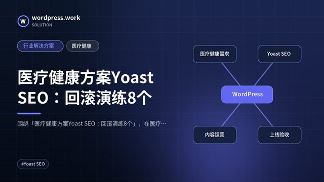 医疗健康方案Yoast SEO:回滚演练8个|行业解决方案|医疗健康