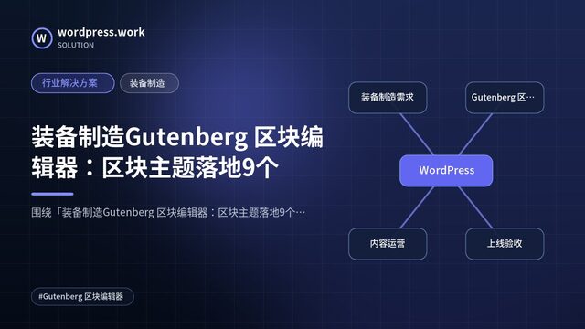 装备制造Gutenberg 区块编辑器：区块主题落地9个｜行业解决方案｜装备制造
