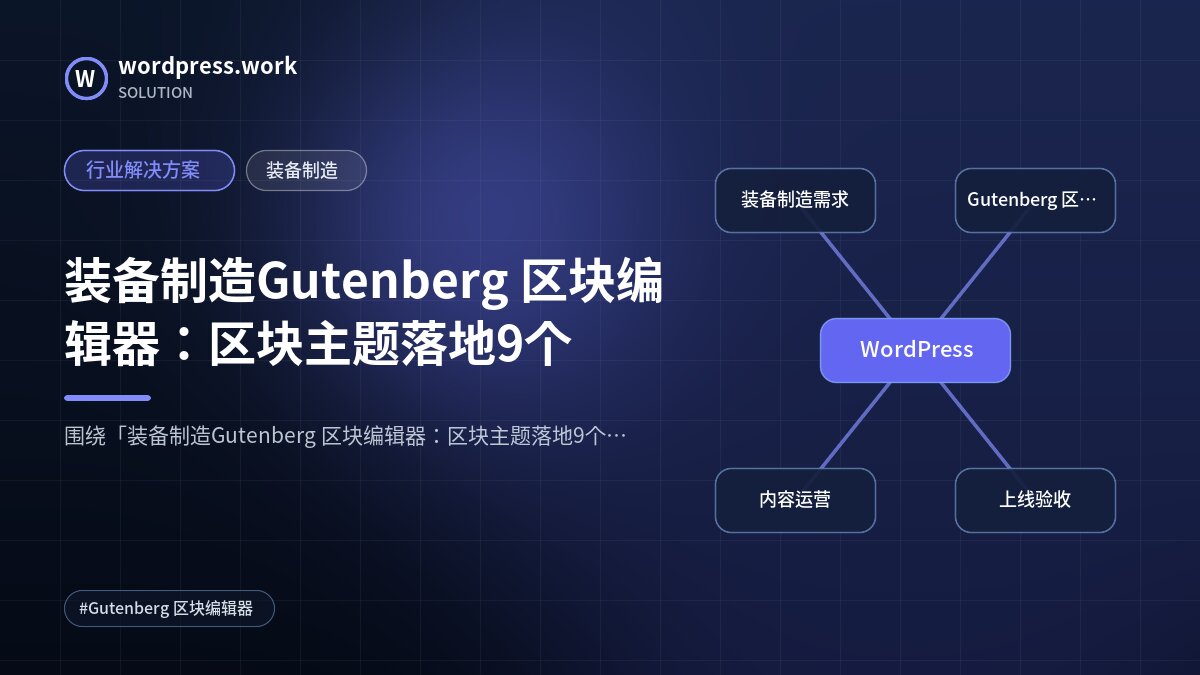 装备制造Gutenberg 区块编辑器:区块主题落地9个|行业解决方案|装备制造