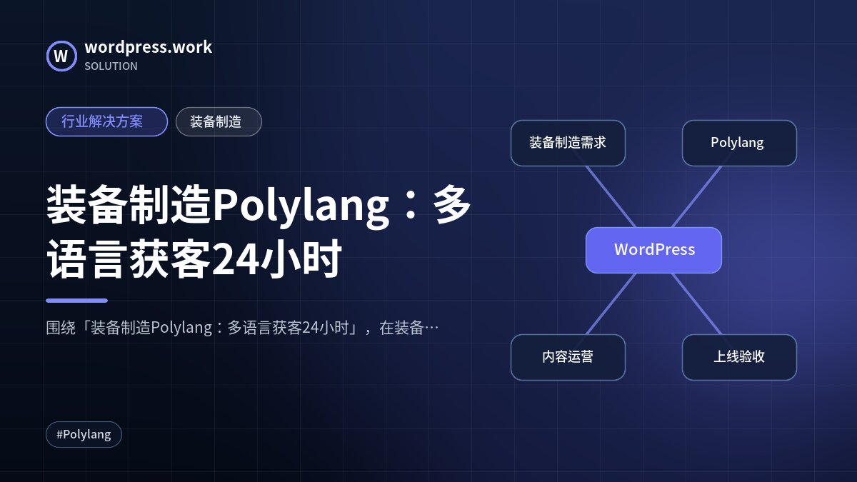 装备制造Polylang：多语言获客24小时｜行业解决方案｜装备制造
