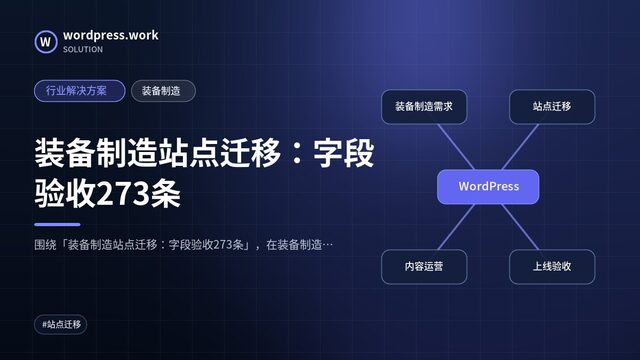 装备制造站点迁移:字段验收273条|行业解决方案|装备制造