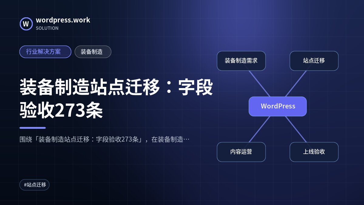 装备制造站点迁移:字段验收273条|行业解决方案|装备制造