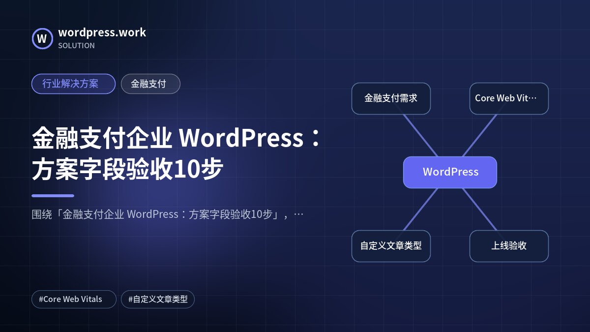 金融支付企业 WordPress:方案字段验收10步|行业解决方案|金融支付