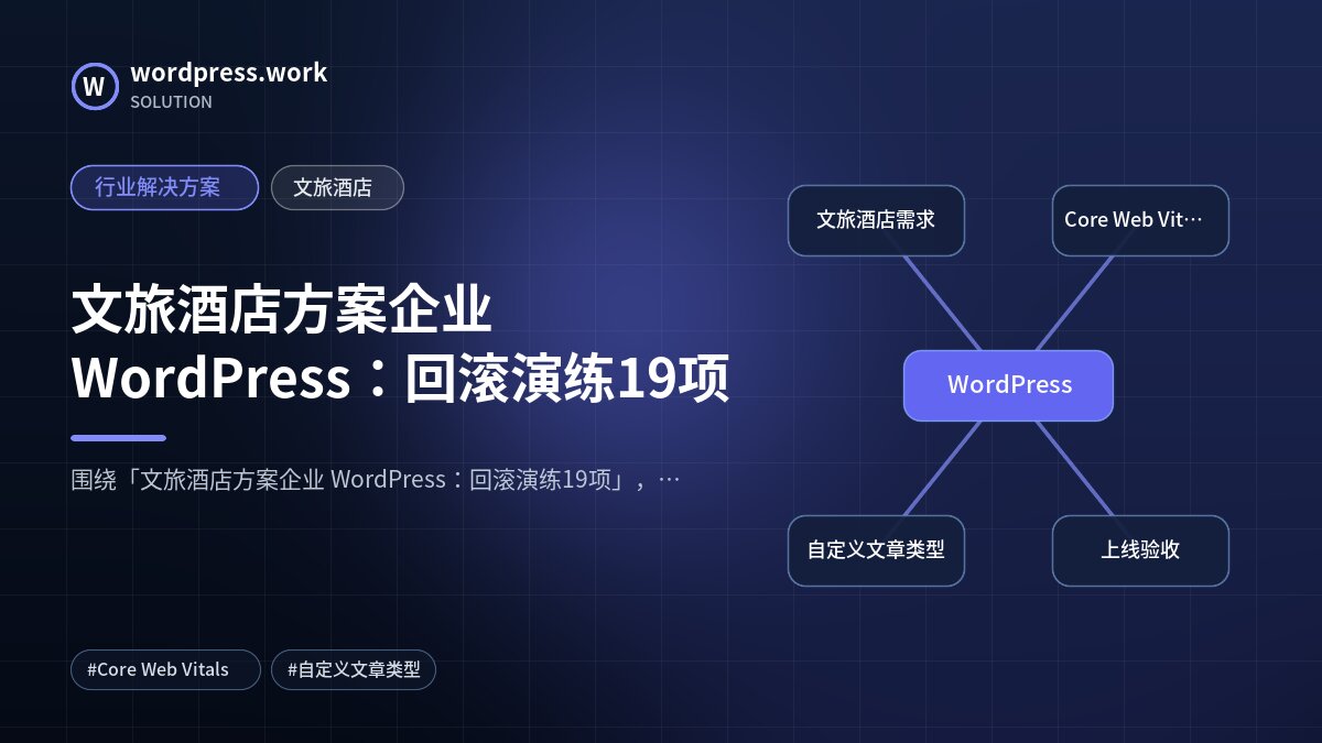 文旅酒店方案企业 WordPress：回滚演练19项｜行业解决方案｜文旅酒店