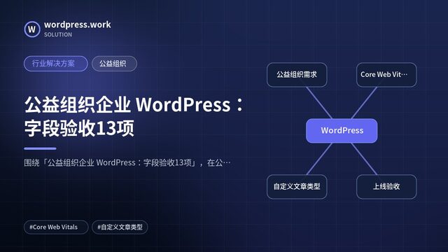 公益组织企业 WordPress:字段验收13项|行业解决方案|公益组织
