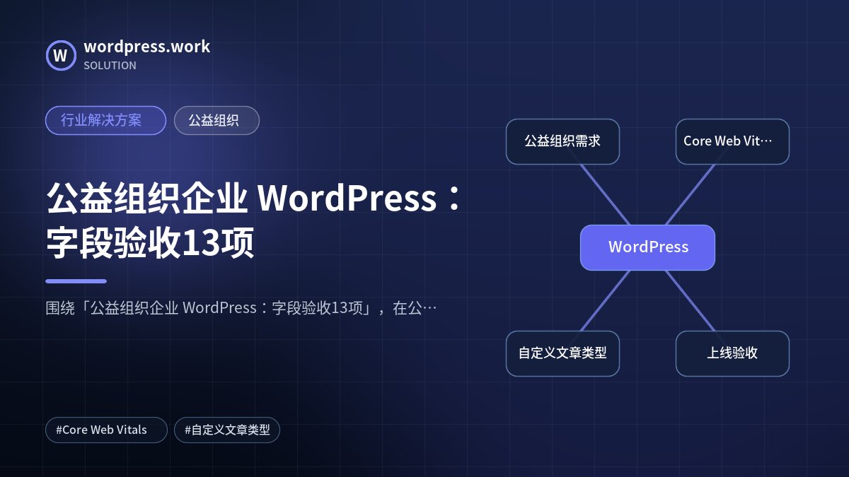 公益组织企业 WordPress:字段验收13项|行业解决方案|公益组织