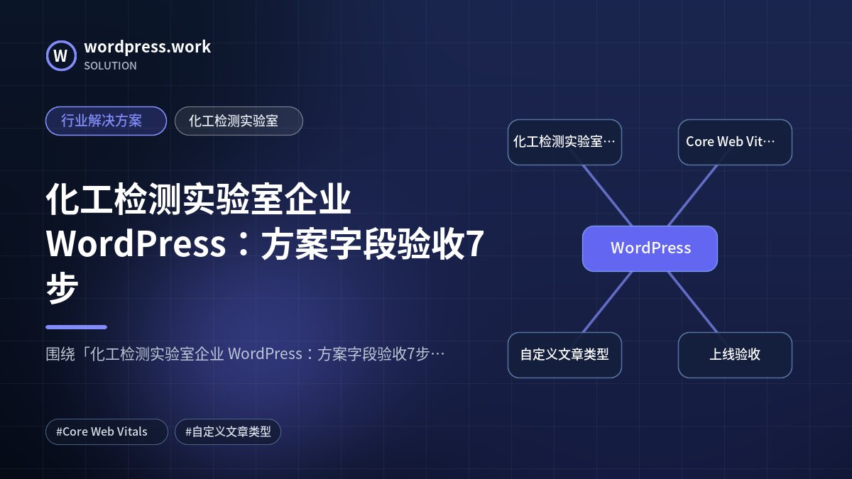 化工检测实验室企业 WordPress:方案字段验收7步|行业解决方案|化工检测实验室