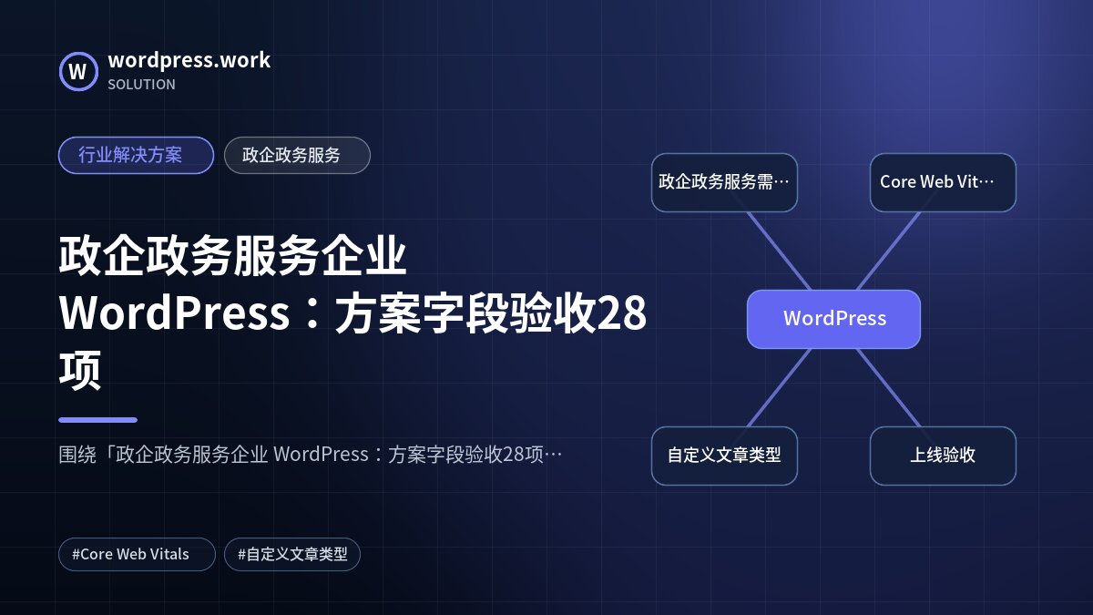 政企政务服务企业 WordPress:方案字段验收28项|行业解决方案|政企政务服务