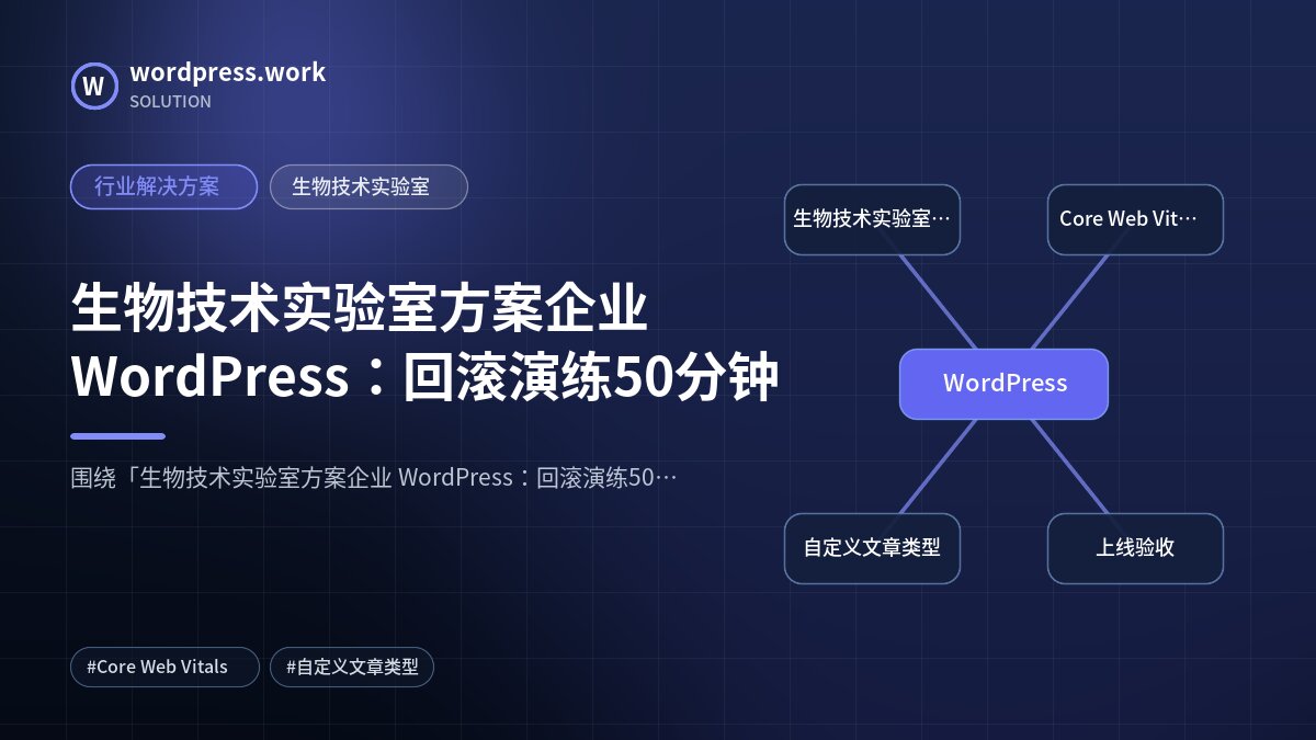 生物技术实验室方案企业 WordPress:回滚演练50分钟|行业解决方案|生物技术实验室