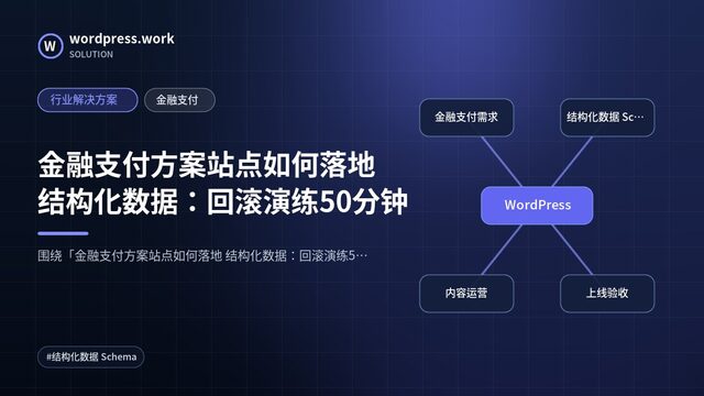 金融支付方案站点如何落地 结构化数据：回滚演练50分钟｜行业解决方案｜金融支付