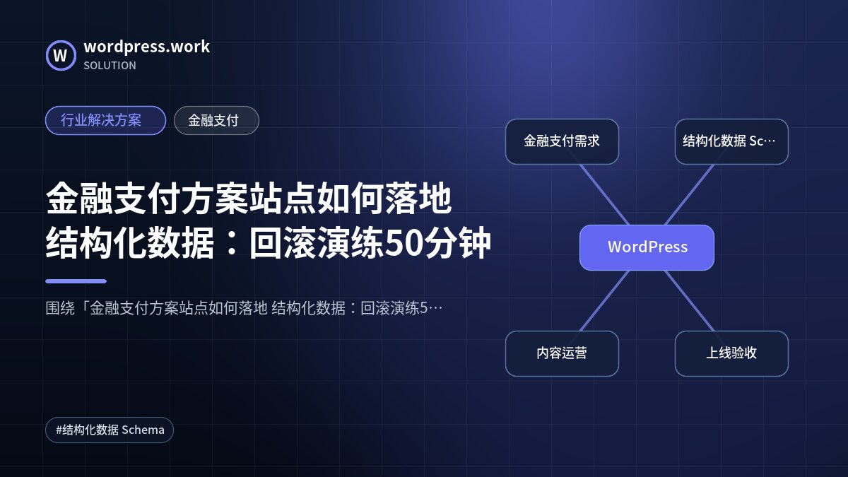 金融支付方案站点如何落地 结构化数据:回滚演练50分钟|行业解决方案|金融支付