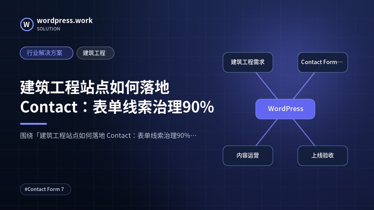 建筑工程站点如何落地 Contact:表单线索治理90%|行业解决方案|建筑工程