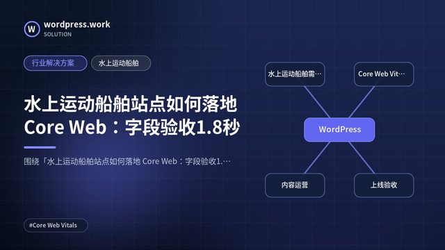水上运动船舶站点如何落地 Core Web:字段验收1.8秒|行业解决方案|水上运动船舶