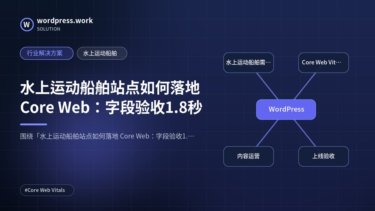 水上运动船舶站点如何落地 Core Web：字段验收1.8秒｜行业解决方案｜水上运动船舶