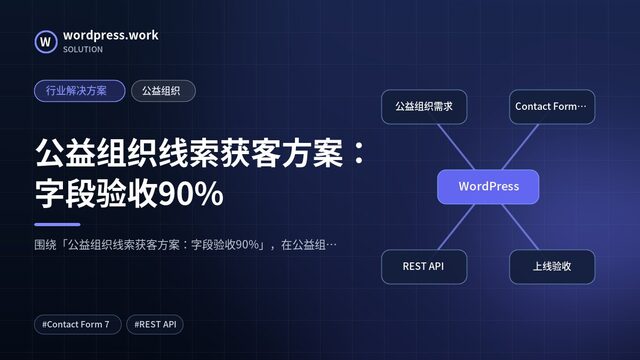 公益组织线索获客方案：字段验收90%｜行业解决方案｜公益组织