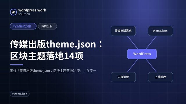 传媒出版theme.json：区块主题落地14项｜行业解决方案｜传媒出版