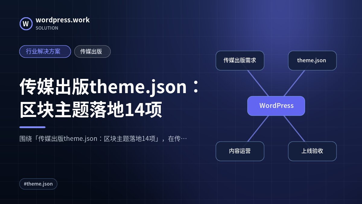 传媒出版theme.json：区块主题落地14项｜行业解决方案｜传媒出版