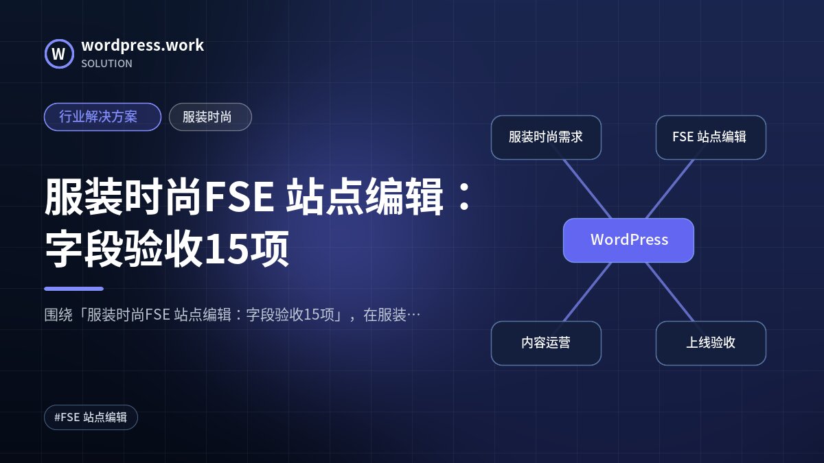 服装时尚FSE 站点编辑：字段验收15项｜行业解决方案｜服装时尚