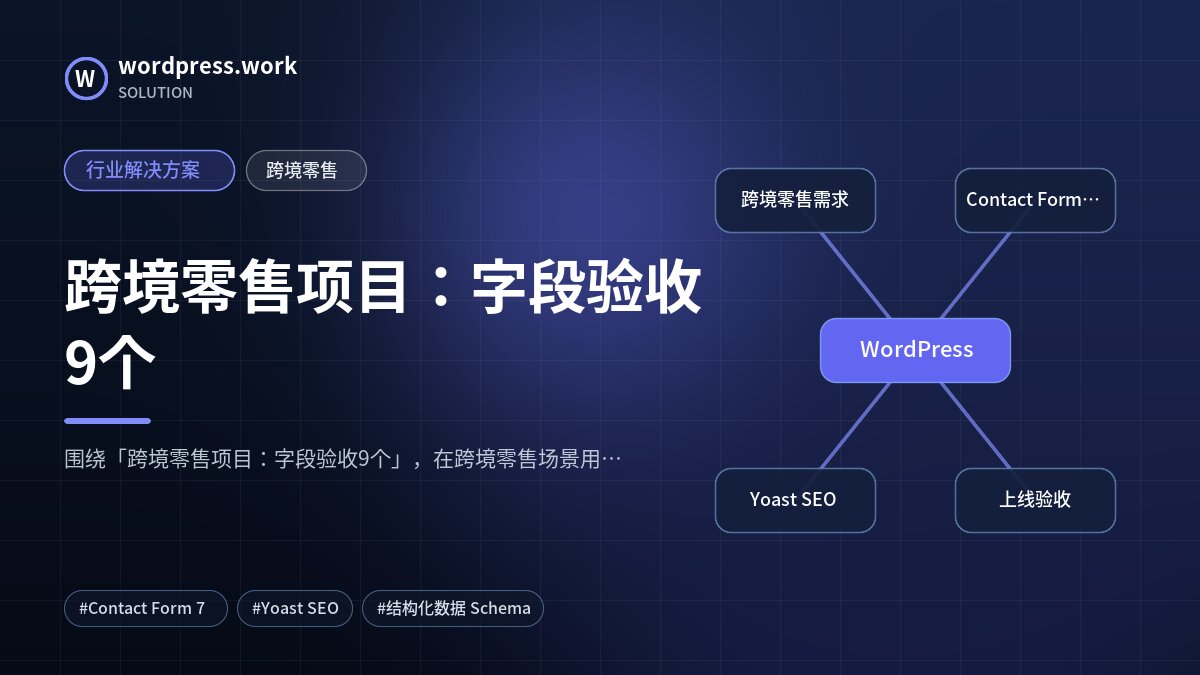 跨境零售项目：字段验收9个｜行业解决方案｜跨境零售