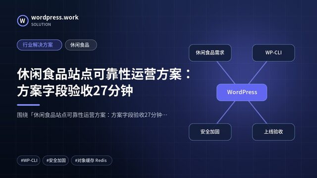 休闲食品站点可靠性运营方案:方案字段验收27分钟|行业解决方案|休闲食品