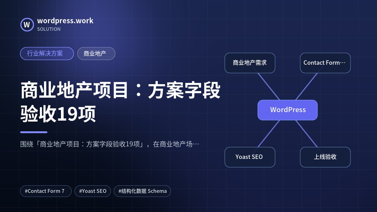 商业地产项目：方案字段验收19项｜行业解决方案｜商业地产