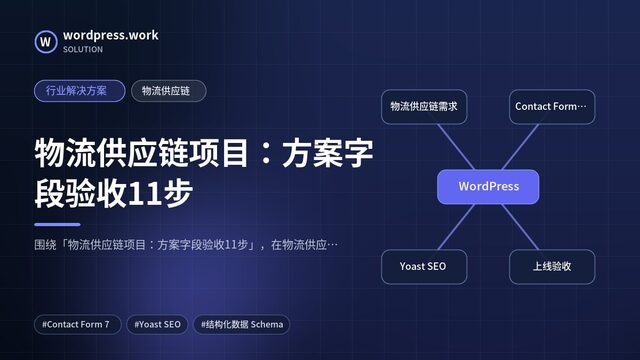 物流供应链项目:方案字段验收11步|行业解决方案|物流供应链