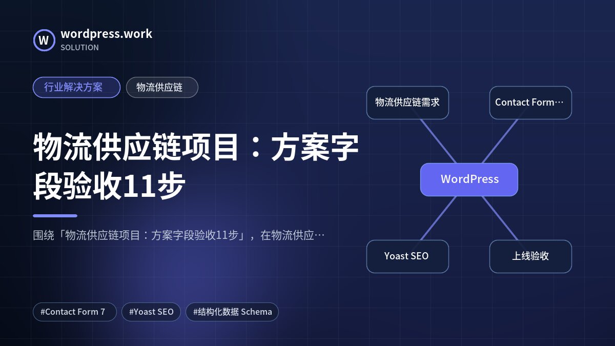 物流供应链项目:方案字段验收11步|行业解决方案|物流供应链