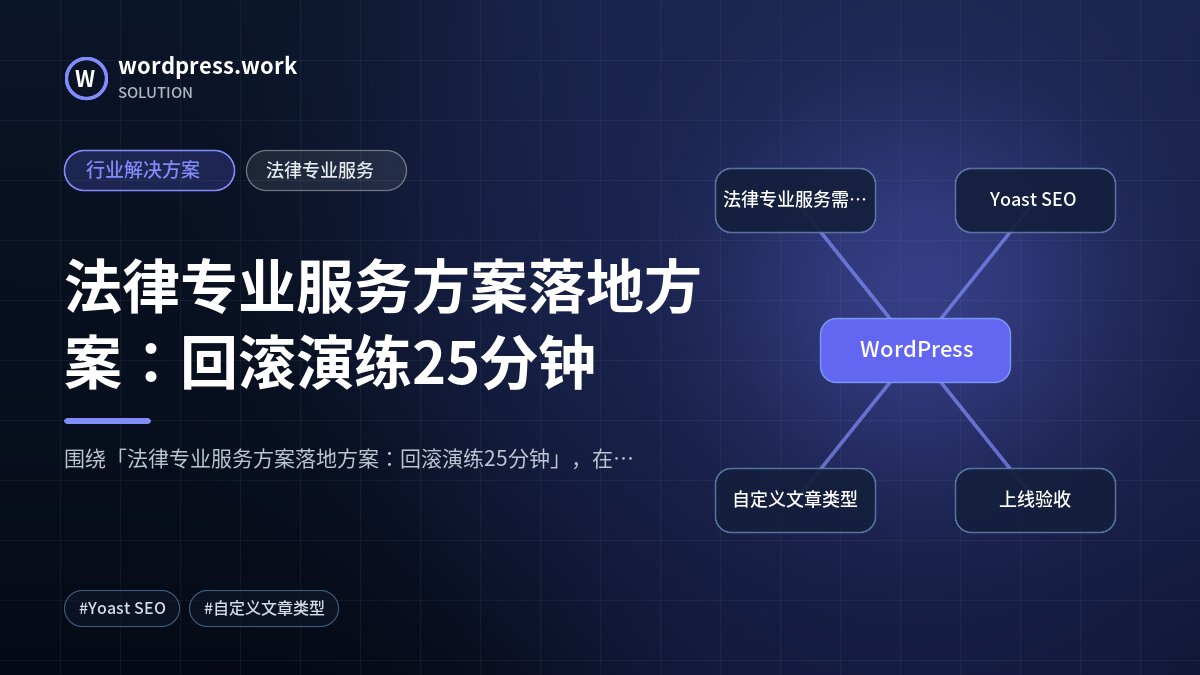 法律专业服务方案落地方案：回滚演练25分钟｜行业解决方案｜法律专业服务