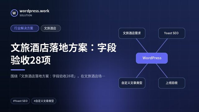 文旅酒店落地方案:字段验收28项|行业解决方案|文旅酒店