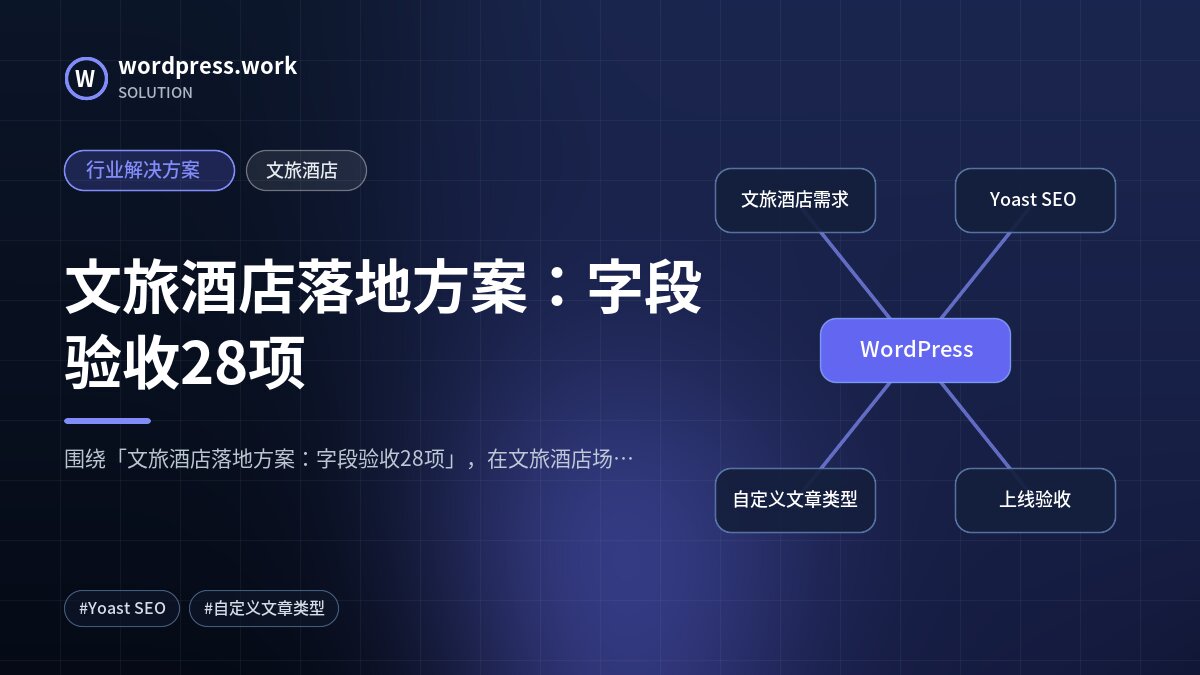 文旅酒店落地方案：字段验收28项｜行业解决方案｜文旅酒店