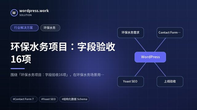 环保水务项目：字段验收16项｜行业解决方案｜环保水务
